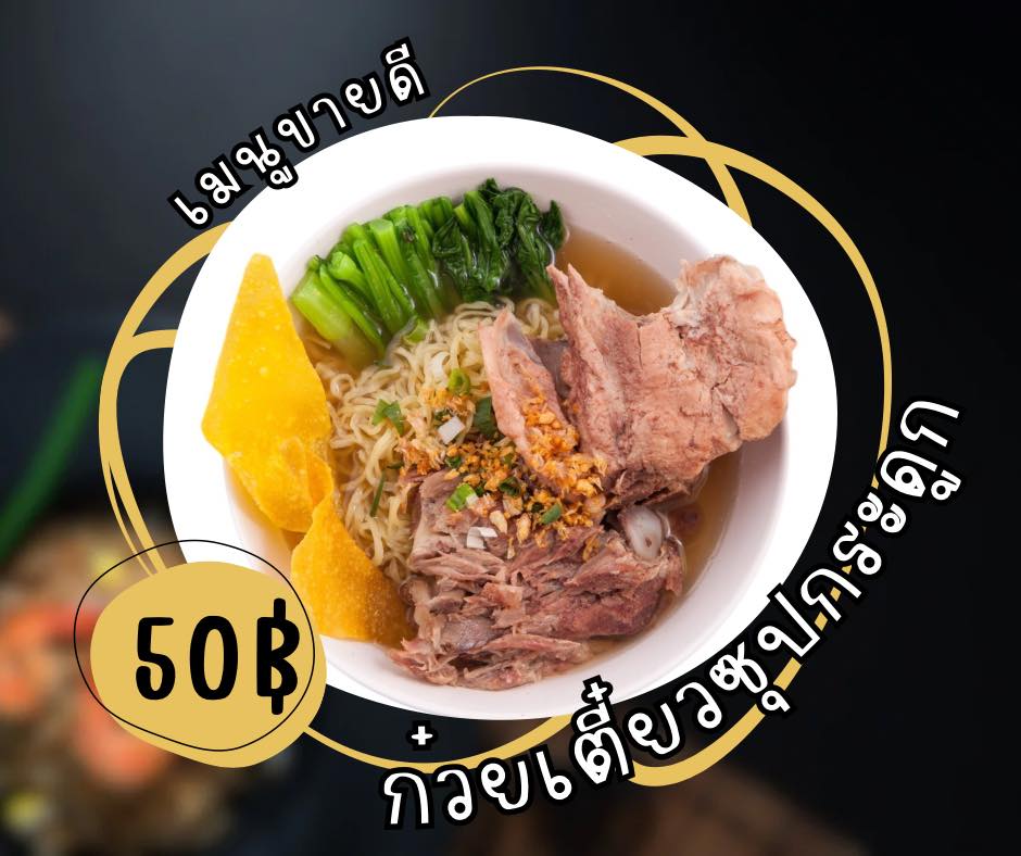 ชามก๋วยเตี๋ยวซุปกระดูก เสิร์ฟพร้อมกระดูกหมูชิ้นใหญ่ ผักลวก และเกี๊ยวทอดสีเหลือง โรยต้นหอมและกระเทียมเจียว บนพื้นหลังสีดำ มีข้อความรอบชามว่า “เมนูขายดี ก๋วยเตี๋ยวซุปกระดูก” และป้ายราคา “50฿”