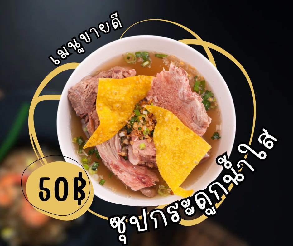 ชามซุปกระดูกหมูใส มาพร้อมเกี๊ยวทอดชิ้นใหญ่สองชิ้น โรยต้นหอมและพริกไทย เสิร์ฟในชามสีขาว บนพื้นหลังสีดำ มีข้อความรอบชามว่า “เมนูขายดี ซุปกระดูกน้ำใส” และป้ายราคา “50฿”