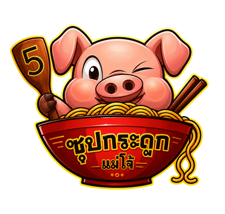 ซุปกระดูกแม่โจ้